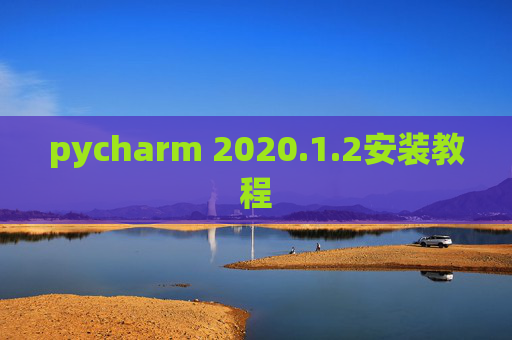 pycharm 2020.1.2安装教程